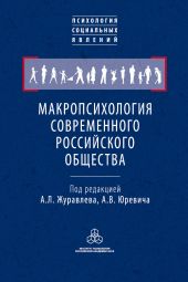 Макропсихология современного российского общества