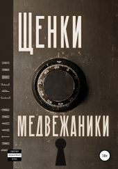 Щенки-медвежатники