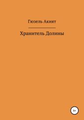 Хранитель Долины