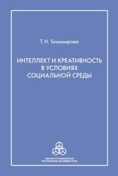 Интеллект и креативность в условиях социальной среды