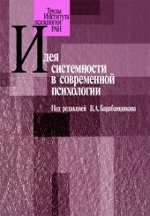 Идея системности в современной психологии