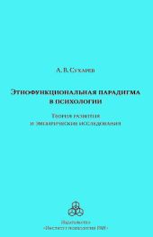 Этнофункциональная парадигма в психологии. Теория развития и эмпирические исследования
