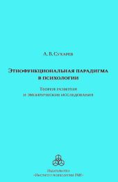 Этнофункциональная парадигма в психологии. Теория развития и эмпирические исследования