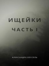 Ищейки: Часть I