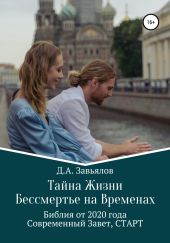 Тайна Жизни – Бессмертье на Временах. Библия от 2020 года – Современный Завет, СТАРТ