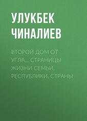 Второй дом от угла… Страницы жизни семьи, республики, страны