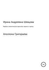 Идейно-тематическое единство лирики и прозы Аполлона Григорьева