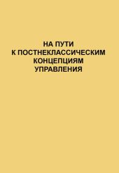 На пути к постнеклассическим концепциям управления