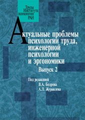 Актуальные проблемы психологии труда, инженерной психологии и эргономики. Выпуск 2