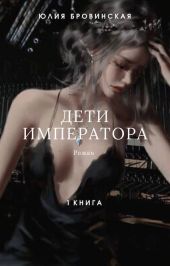 Дети императора. Книга первая