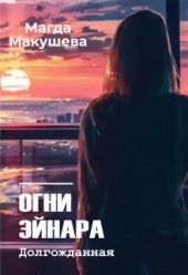 Огни Эйнара. Долгожданная