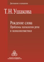 Рождение слова. Проблемы психологии речи и психолингвистики