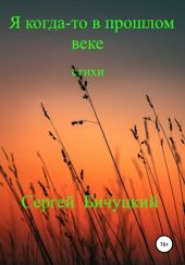 Я когда-то в прошлом веке