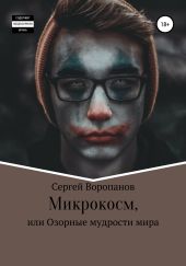 Микрокосм, или Озорные мудрости мира