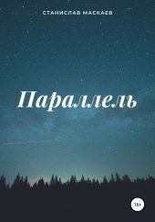 Параллель