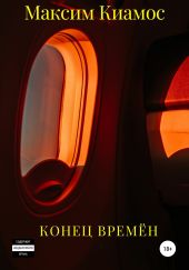 Конец времен