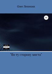 По ту сторону моста