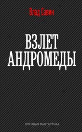 Взлет Андромеды