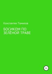 Босиком по зелёной траве