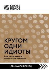 Саммари книги «Кругом одни идиоты. Если вам так кажется, возможно, вам не кажется»