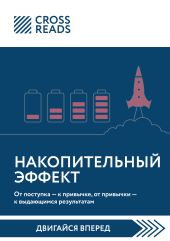 Саммари книги «Накопительный эффект. От поступка – к привычке, от привычки – к выдающимся результатам»