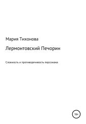 Лермонтовский Печорин: сложность и противоречивость персонажа