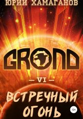 GROND VI: Встречный Огонь