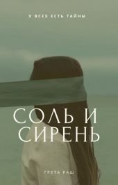 Соль и сирень