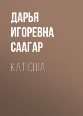 Катюша