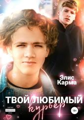 Твой любимый курьер