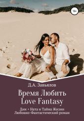 Время Любить, Love Fantasy. Дин + Ната и Тайна Жизни