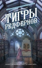 Тигры Редфернов