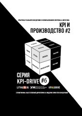 Kpi и производство #2. серия kpi-drive #6