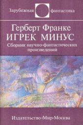 Игрек минус (сборник)