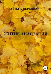 Житие Анастасии