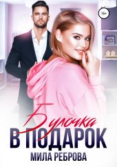 Булочка в подарок