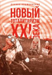 «Новый тоталитаризм» XXI века. Уйдёт ли мода на безопасность и запреты, вернётся ли мода на свободу и право?