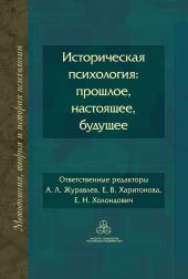 Историческая психология: прошлое, настоящее, будущее