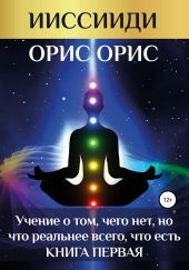 «Учение о том, чего нет, но что реальнее всего, что есть». Книга 1