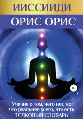 ИИССИИДИ. «Учение о том, чего нет, но что реальнее всего, что есть». Толковый словарь