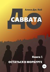 До Саввата. Книга 1. Остаться в Морбурге