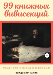 99 книжных вивисекций. Рецензии с перцем и кровью