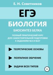 Биология. Биосинтез белка. Полный практический курс для самостоятельной подготовки к заданиям №3 и №27