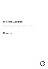 По следам Одиссея, или Не ходили бы вы, дети, в Аид гулять