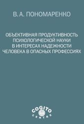 Объективная продуктивность психологической науки в интересах надежности человека в опасных профессиях