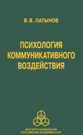 Психология коммуникативного воздействия