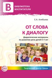 От слова к диалогу. Дидактические материалы по развитию речи детей 5–7 лет