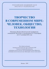 Творчество в современном мире: человек, общество, технологии. Материалы Всероссийской научной конференции, посвященной 100-летию со дня рождения Я. А. Пономарева (26–27 сентября 2020 года)