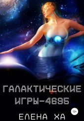 Галактические игры – 4695