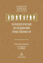 Психологические исследования нравственности